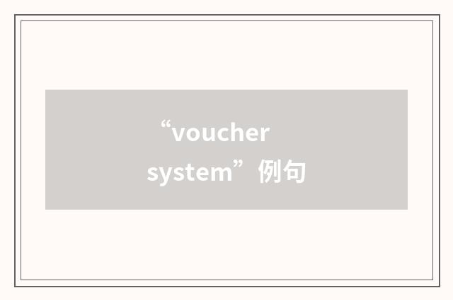 “voucher system”例句
