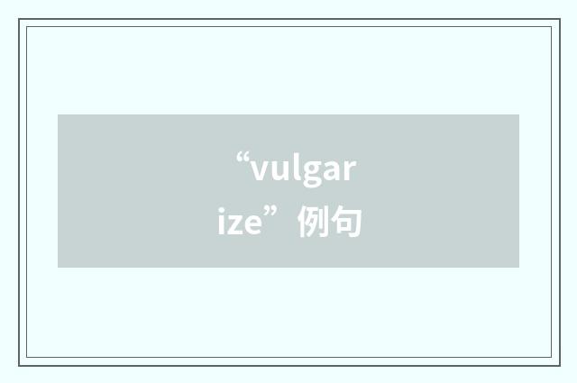 “vulgarize”例句