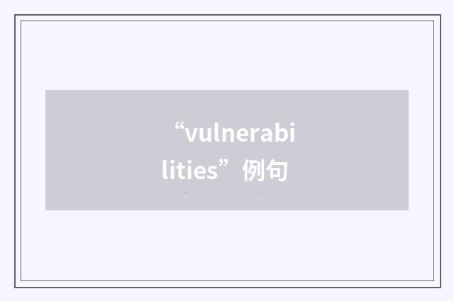 “vulnerabilities”例句