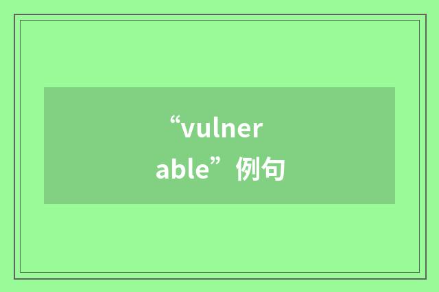 “vulnerable”例句