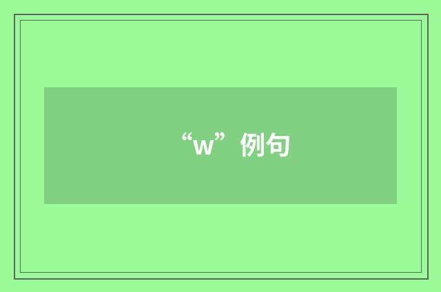 “w”例句