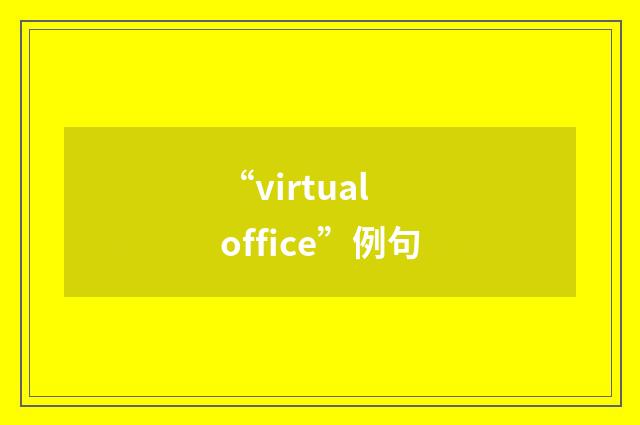 “virtual office”例句
