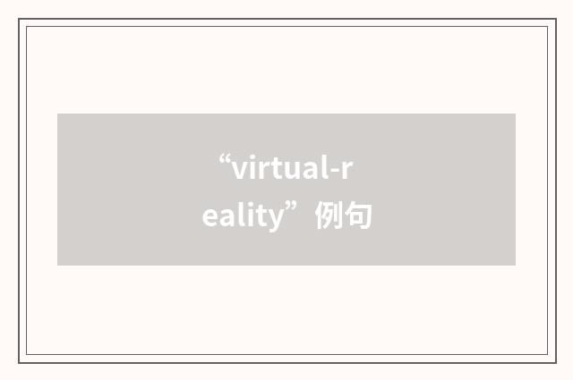 “virtual-reality”例句