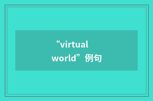 “virtual world”例句
