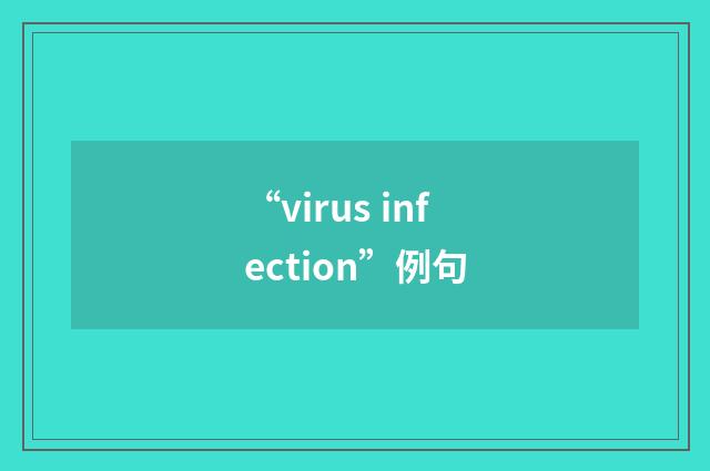 “virus infection”例句