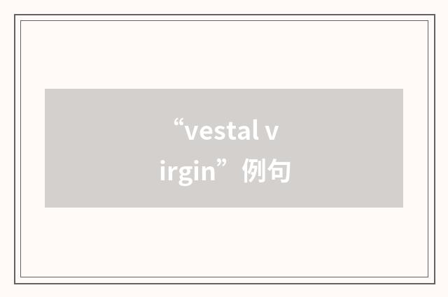 “vestal virgin”例句