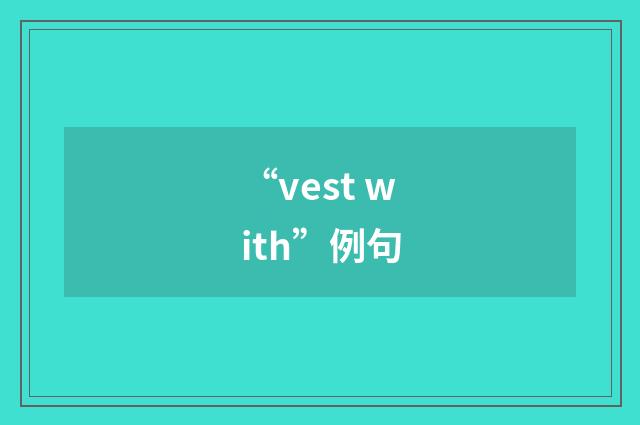 “vest with”例句