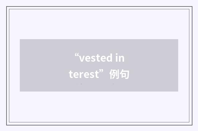 “vested interest”例句