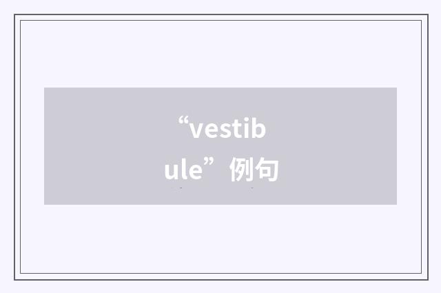 “vestibule”例句