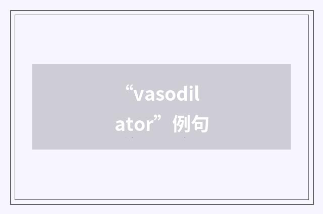 “vasodilator”例句