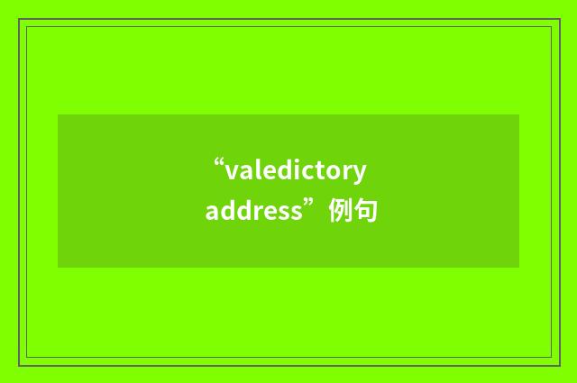 “valedictory address”例句