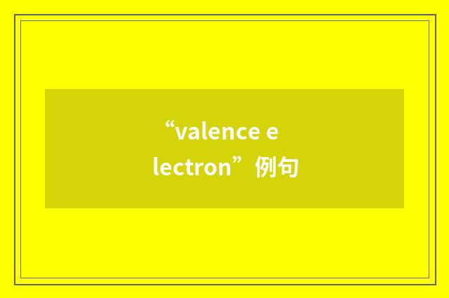 “valence electron”例句