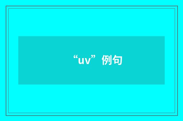 “uv”例句