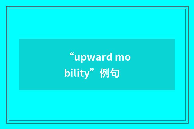 “upward mobility”例句