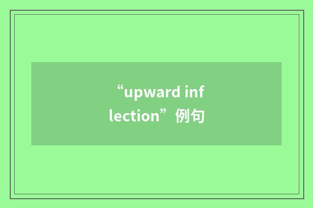“upward inflection”例句