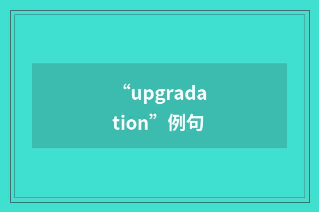 “upgradation”例句