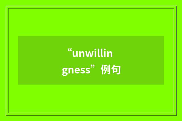 “unwillingness”例句