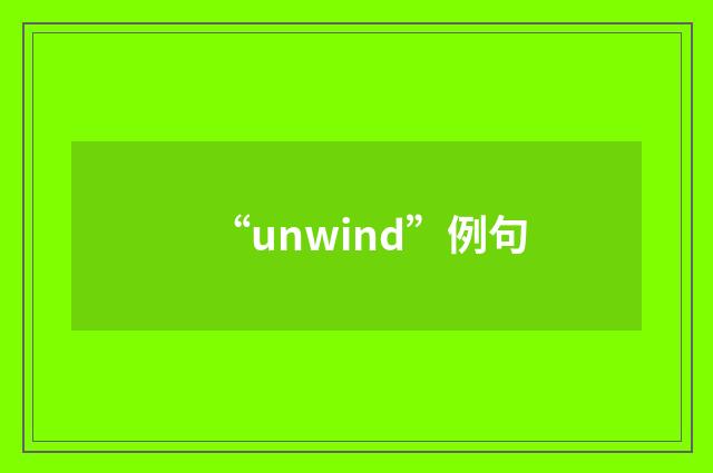 “unwind”例句