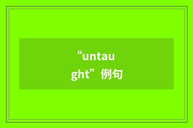 “untaught”例句