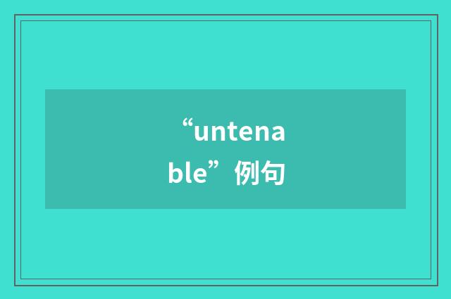 “untenable”例句
