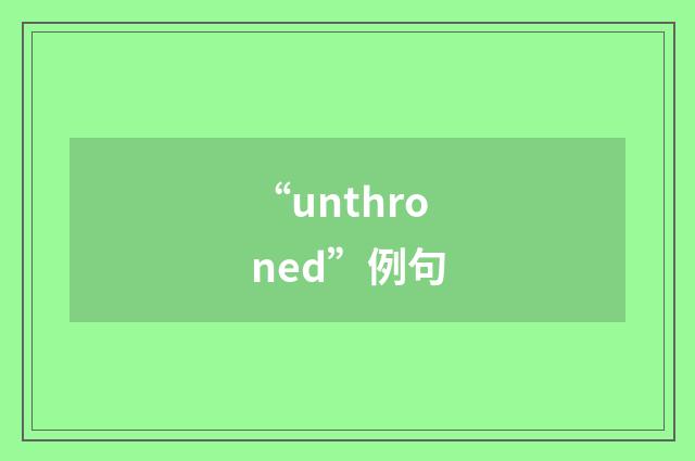 “unthroned”例句