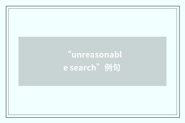 “unreasonable search”例句