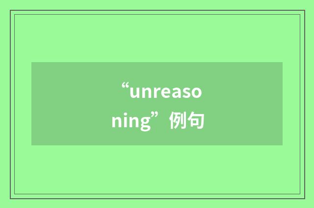 “unreasoning”例句