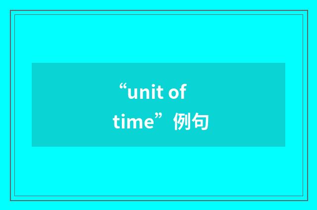 “unit of time”例句