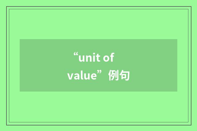 “unit of value”例句