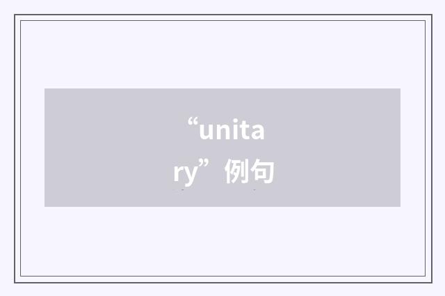 “unitary”例句