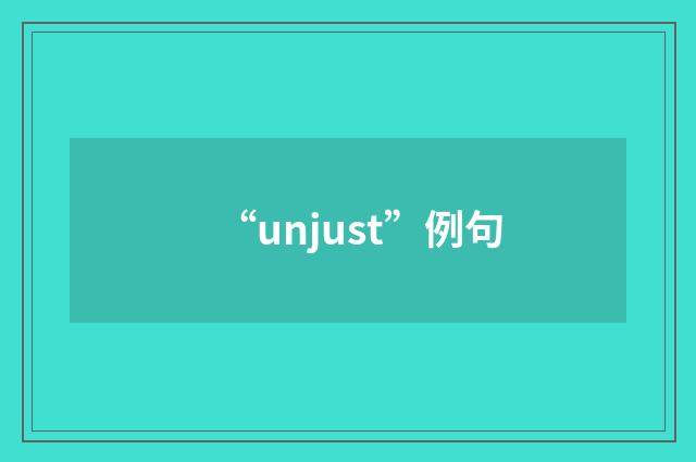 “unjust”例句