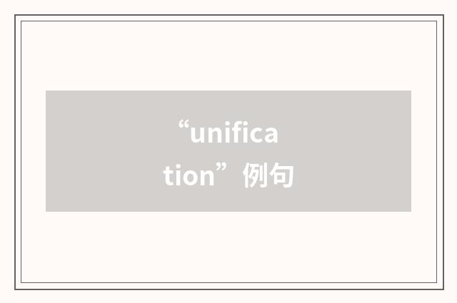 “unification”例句