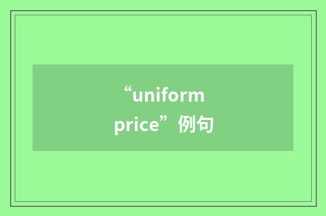 “uniform price”例句