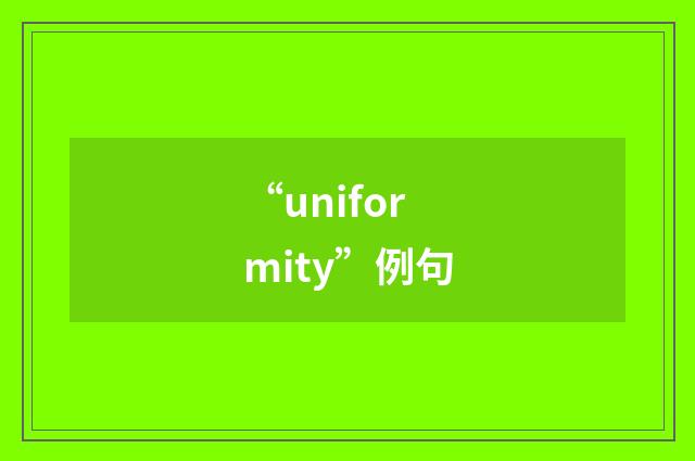 “uniformity”例句