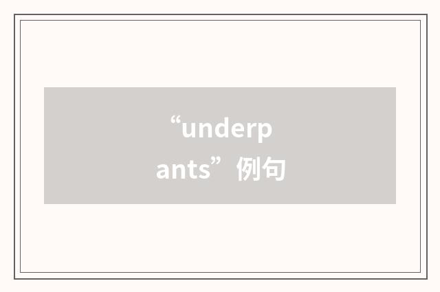 “underpants”例句