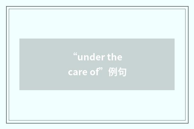 “under the care of”例句