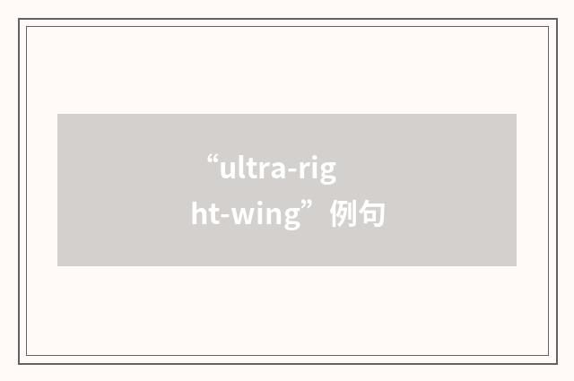 “ultra-right-wing”例句