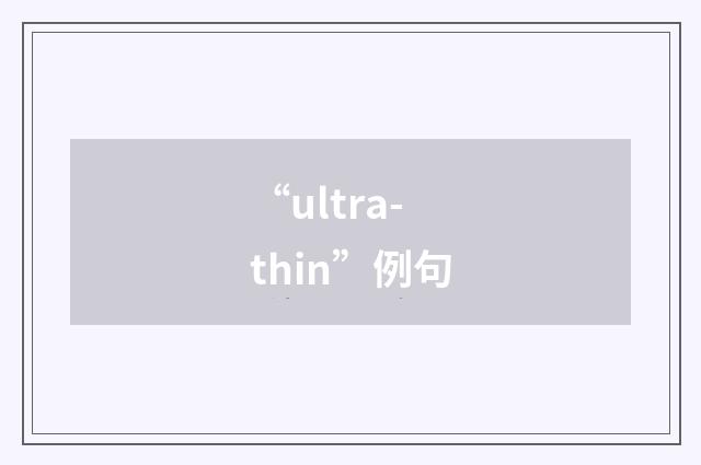 “ultra-thin”例句