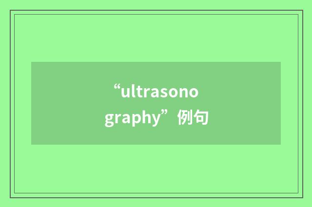 “ultrasonography”例句