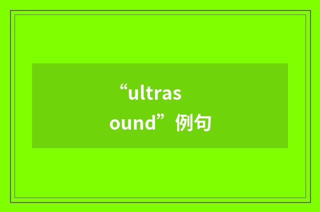 “ultrasound”例句