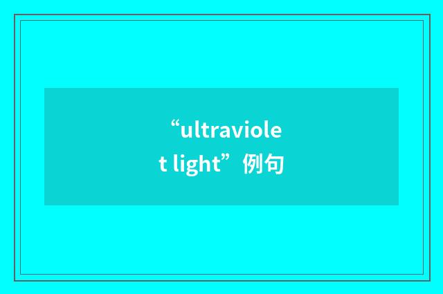 “ultraviolet light”例句
