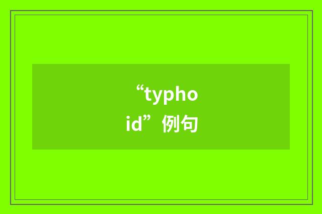 “typhoid”例句