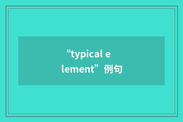 “typical element”例句