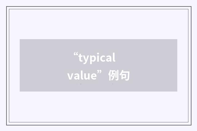 “typical value”例句