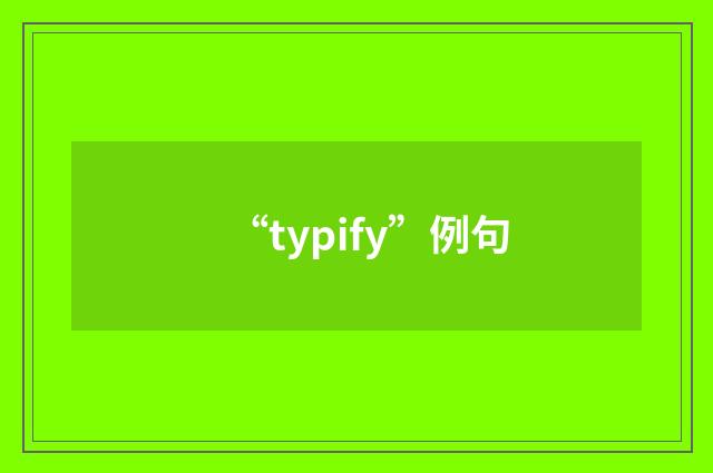 “typify”例句