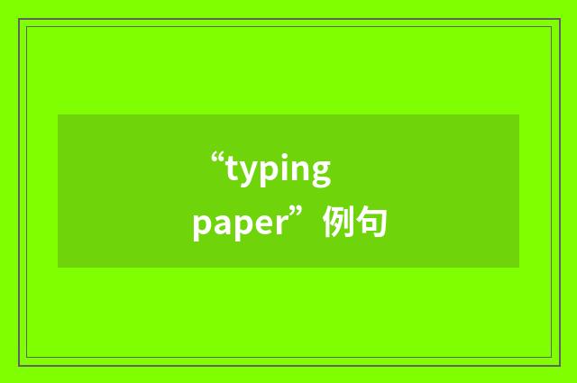 “typing paper”例句
