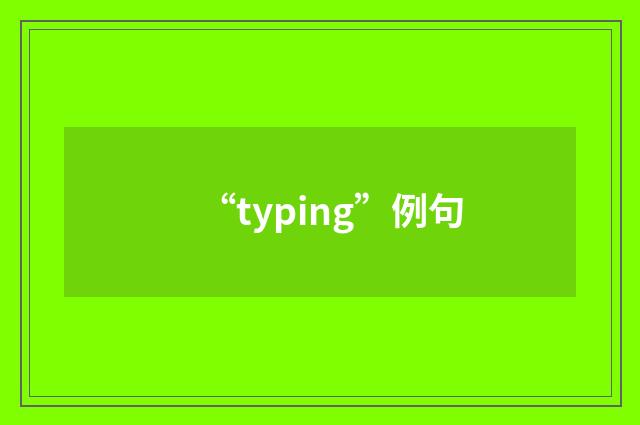 “typing”例句