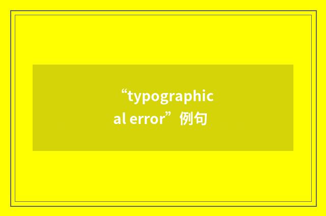 “typographical error”例句