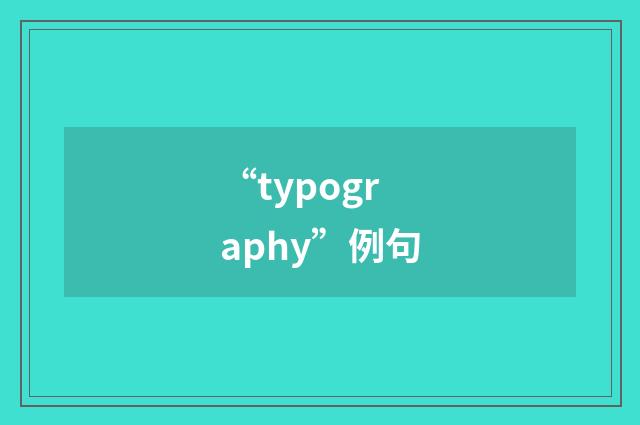 “typography”例句