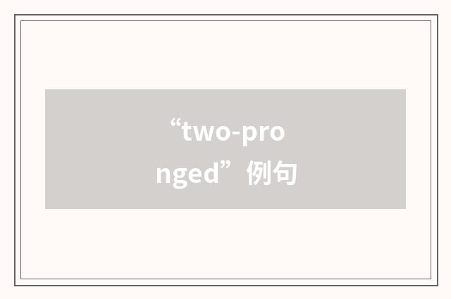 “two-pronged”例句